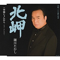 細川たかし「 北岬」