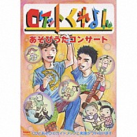 ロケットくれよん「 ロケットくれよんあそびうたコンサート」
