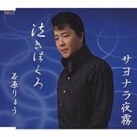 若原りょう「 泣きぼくろ／サヨナラ夜霧」