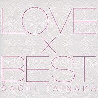 タイナカサチ「 ＬＯＶＥ×ＢＥＳＴ」