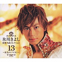 氷川きよし「 氷川きよし　演歌名曲コレクション１３　～虹色のバイヨン～」