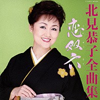 北見恭子「 北見恭子　全曲集　恋双六」