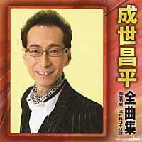 成世昌平「 成世昌平　全曲集　虎落の里　はぐれコキリコ」
