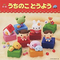 （キッズ）「 ママたちのエピソードつき　うちのこどうよう」