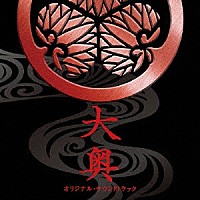 村松崇継「 映画　大奥　オリジナル・サウンドトラック」