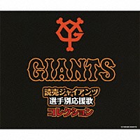 ヒット・エンド・ラン「 読売ジャイアンツ選手別応援歌コレクション」