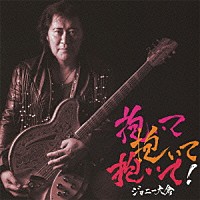 ジョニー大倉「 抱いて抱いて抱いて！」