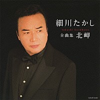 細川たかし「 細川たかし　全曲集　北岬」