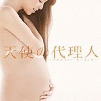 （オリジナル・サウンドトラック）「 「天使の代理人」　～マタニティー・ヒーリング～」