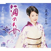 真木ことみ「 酒の舟／相縁坂」