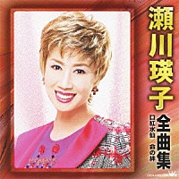 瀬川瑛子「 瀬川瑛子　全曲集　口紅水仙／命の絆」