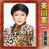 美川憲一「 美川憲一　全曲集　アカシア雨情／さそり座の女」