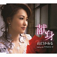 山口かおる「 献身／アダルトモード」