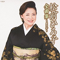 松前ひろ子「 松前ひろ子全曲集～まさか～」
