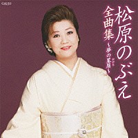 松原のぶえ「 松原のぶえ全曲集～夢の星屑～」