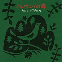 （オムニバス）「 ノルウェイの森　ジャズ・アルバム」