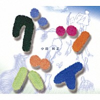 小田和正「 グッバイ」