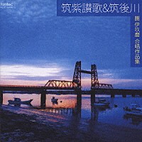 現田茂夫「 筑紫讃歌＆筑後川　團　伊玖磨　合唱作品集」