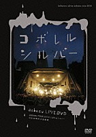藍坊主「 ＬＩＶＥ　ＤＶＤ「ａｏｂｏｚｕ　ＴＯＵＲ　２０１０　こぼれるシルバー　日比谷野外大音楽堂」」