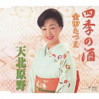 金田たつえ「 四季の酒／天北原野」