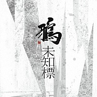 鴉「 未知標」