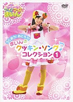 （キッズ）「 クッキンアイドル　アイ！マイ！まいん！　うたおう！おどろう！まいんのクッキン・ソング　コレクション　１」