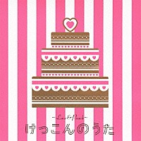 （オムニバス）「 ～ＬＯＶＥ＆ＰＥＡＣＨ～　けっこんのうた」