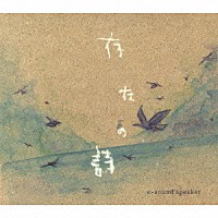 ｅ－ｓｏｕｎｄ　ｓｐｅａｋｅｒ「 存在の詩」
