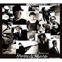 ＭＯＯＮＲＩＤＥＲＳ　ｆｅａｔ．小島麻由美「 ゲゲゲの女房のうた　Ａ　Ｇｅ　Ｇｅ　Ｖｅｒｓｉｏｎ」