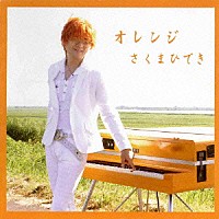 さくまひでき「 オレンジ」