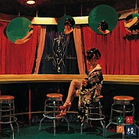 なかの綾「 ずるいひと」