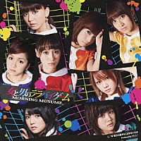 モーニング娘。「 女と男のララバイゲーム」