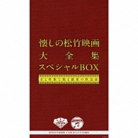 （オムニバス）「 懐しの松竹映画大全集　スペシャルＢＯＸ　音と映像で甦る銀幕の歌謡曲」