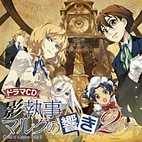 （ドラマＣＤ）「 影執事マルクの響き　２　Ｓｏｕｎｄ　ｏｆ　ａ　ｓｈａｄｏｗ　ｂｕｔｌｅｒ　２」