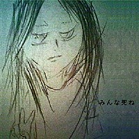 神聖かまってちゃん「 みんな死ね」