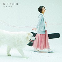 美郷あき「 僕らの自由」