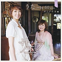 サエラ「 うた～ｂｙ　６０　ｓｉｘｔｙ　オリジナル編」