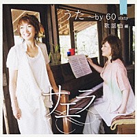 サエラ「 うた～ｂｙ　６０　ｓｉｘｔｙ　歌謡曲編」