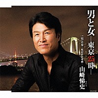 山﨑悌史「 男と女－東京２５時－」