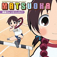 葉山いくみ 葉山いくみ＆戸松遥「 『みつどもえ』　キャラクターソング　Ｖｏｌ．５　悪霊さん　いらっしゃい！！　ｃ／ｗ同級生は霊媒師！！（いや、違うから…）」