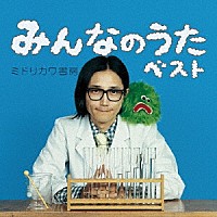 ミドリカワ書房「 みんなのうたベスト」