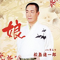 松島進一郎「 娘　ｃ／ｗ男みち」