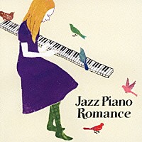 （オムニバス）「 ジャズ・ピアノ・ロマンス」