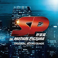 菅野祐悟「 ＳＰ　野望篇　オリジナル・サウンドトラック」