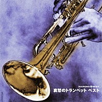 （オムニバス）「 ＤＩＡＭＯＮＤ　ＢＥＳＴ　哀愁のトランペット　ベスト」