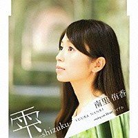 南里侑香「 雫　－ｓｈｉｚｕｋｕ－」