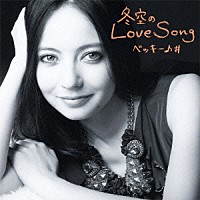 ベッキー♪＃「 冬空のＬｏｖｅ　Ｓｏｎｇ」