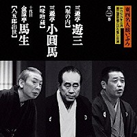三遊亭遊三 三遊亭小圓馬 金原亭馬生［十代目］「東西名人揃いぶみ第三