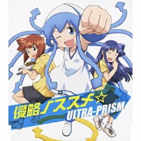 ウルトラプリズム 「侵略ノススメ☆」