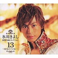 氷川きよし 「氷川きよし　演歌名曲コレクション１３　～虹色のバイヨン～」